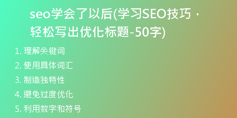 seo學會了以后(學習SEO技巧，輕松寫出優(yōu)化標題-50字)