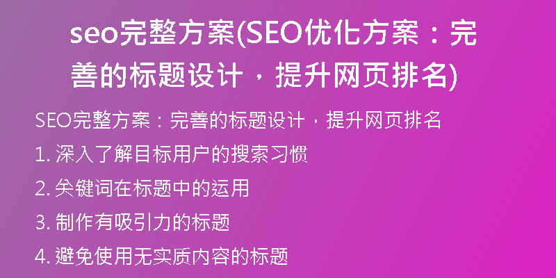 seo完整方案(SEO優(yōu)化方案：完善的標(biāo)題設(shè)計，提升網(wǎng)頁排名)