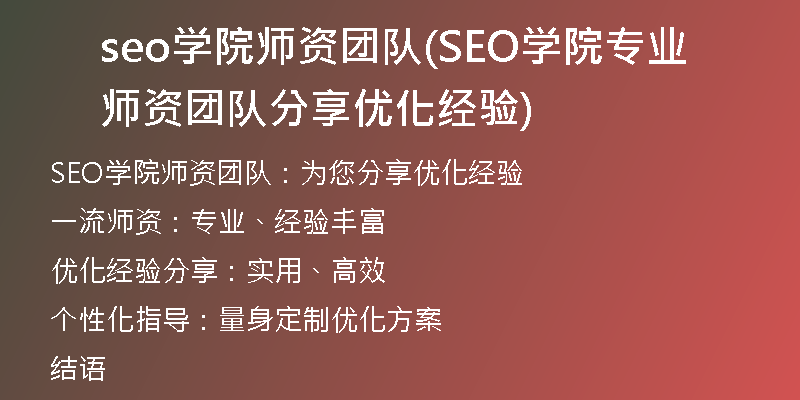 seo學(xué)院師資團(tuán)隊(duì)(SEO學(xué)院專業(yè)師資團(tuán)隊(duì)分享優(yōu)化經(jīng)驗(yàn))