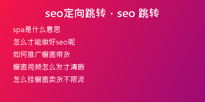 seo定向跳轉(zhuǎn)，seo 跳轉(zhuǎn)