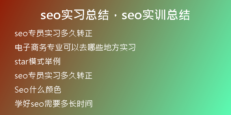 seo實習總結，seo實訓總結