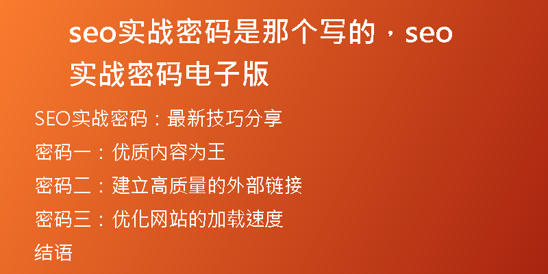 seo實(shí)戰(zhàn)密碼是那個(gè)寫(xiě)的，seo實(shí)戰(zhàn)密碼電子版