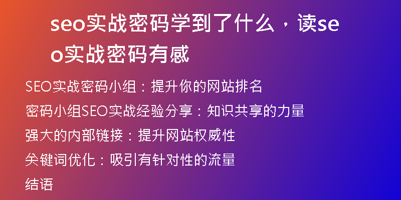 seo實(shí)戰(zhàn)密碼學(xué)到了什么，讀seo實(shí)戰(zhàn)密碼有感