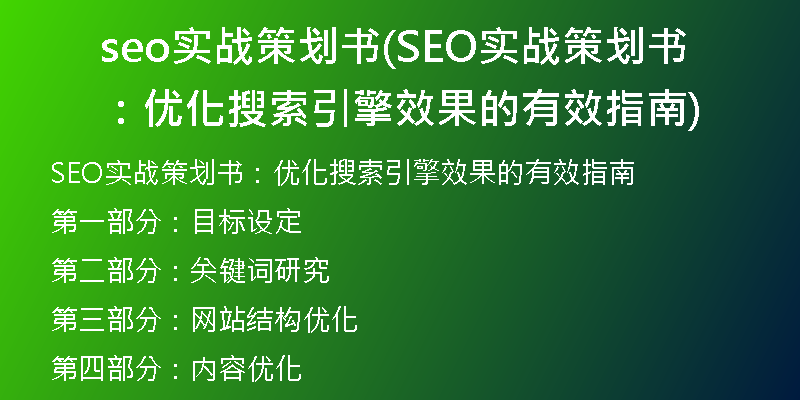 seo實戰(zhàn)策劃書(SEO實戰(zhàn)策劃書：優(yōu)化搜索引擎效果的有效指南)