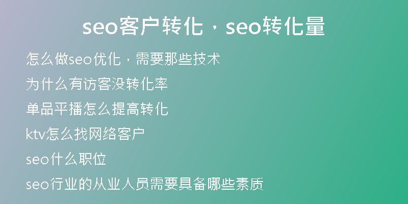 seo客戶轉(zhuǎn)化，seo轉(zhuǎn)化量