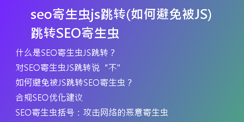 seo寄生蟲js跳轉(如何避免被JS跳轉SEO寄生蟲)