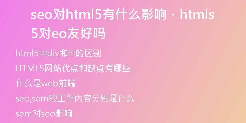 seo對(duì)html5有什么影響，html5對(duì)seo友好嗎