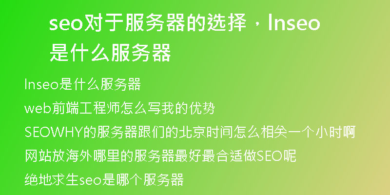 seo對于服務(wù)器的選擇，lnseo是什么服務(wù)器