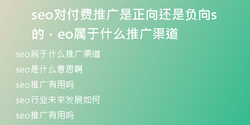 seo對付費(fèi)推廣是正向還是負(fù)向的，seo屬于什么推廣渠道