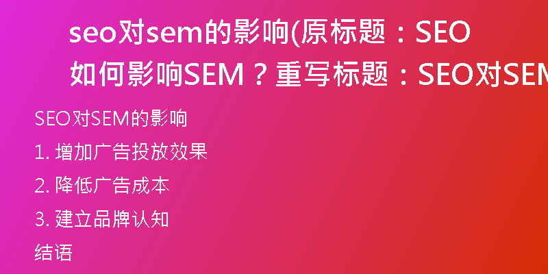 seo對(duì)sem的影響(原標(biāo)題：SEO如何影響SEM？重寫標(biāo)題：SEO對(duì)SEM的影響)