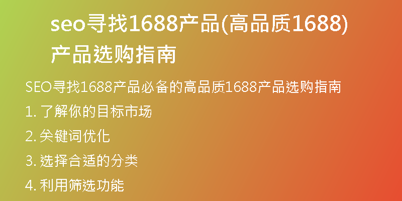 seo尋找1688產(chǎn)品(高品質(zhì)1688產(chǎn)品選購(gòu)指南)