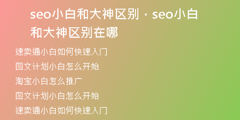 seo小白和大神區(qū)別，seo小白和大神區(qū)別在哪
