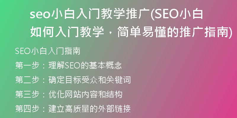 seo小白入門教學(xué)推廣(SEO小白如何入門教學(xué)，簡(jiǎn)單易懂的推廣指南)