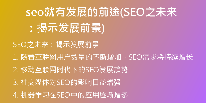 seo就有發(fā)展的前途(SEO之未來：揭示發(fā)展前景)