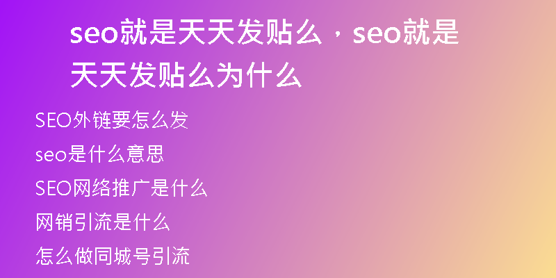 seo就是天天發(fā)貼么,seo就是天天發(fā)貼么為什么