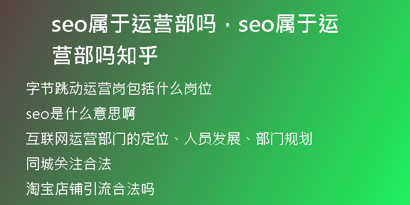 seo屬于運營部嗎，seo屬于運營部嗎知乎