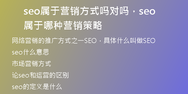 seo屬于營銷方式嗎對嗎，seo屬于哪種營銷策略