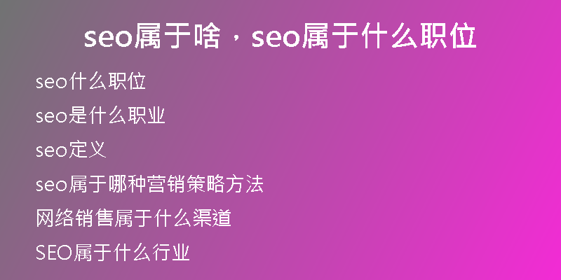 seo屬于啥，seo屬于什么職位