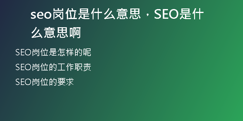 seo崗位是什么意思，SEO是什么意思啊