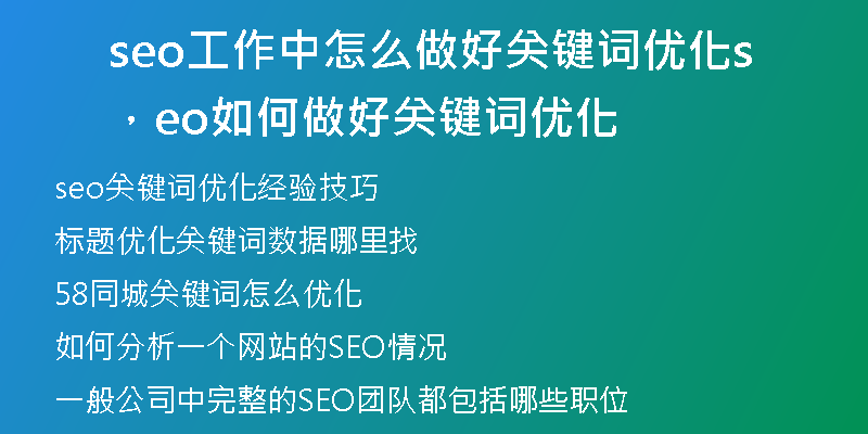 seo工作中怎么做好關(guān)鍵詞優(yōu)化，seo如何做好關(guān)鍵詞優(yōu)化