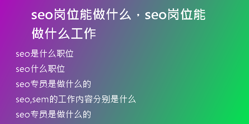 seo崗位能做什么，seo崗位能做什么工作