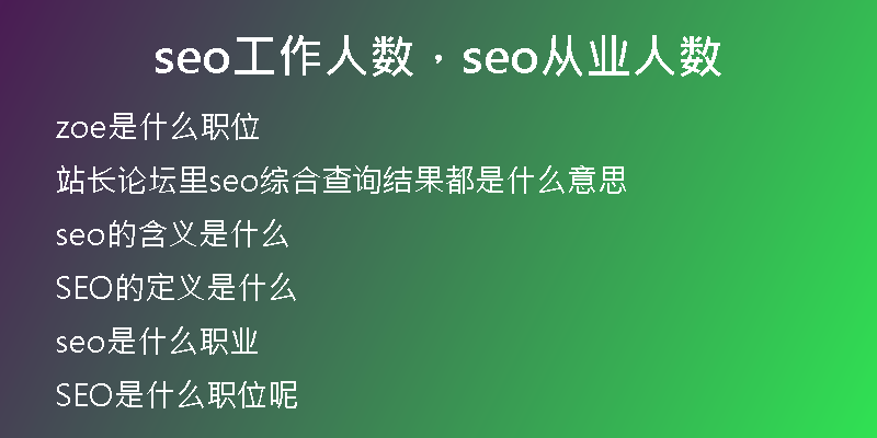 seo工作人數(shù)，seo從業(yè)人數(shù)