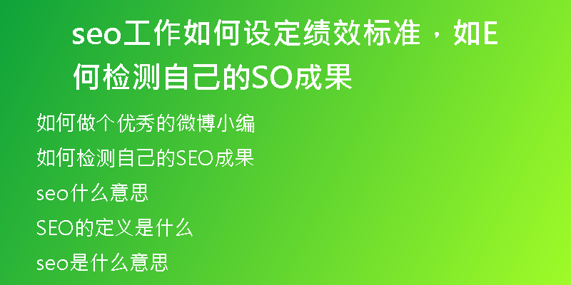 seo工作如何設(shè)定績效標(biāo)準(zhǔn)，如何檢測自己的SEO成果