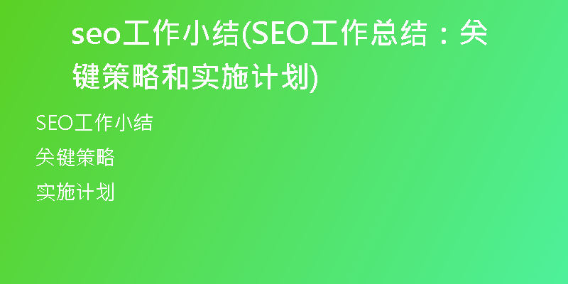 seo工作小結(jié)(SEO工作總結(jié)：關(guān)鍵策略和實(shí)施計(jì)劃)