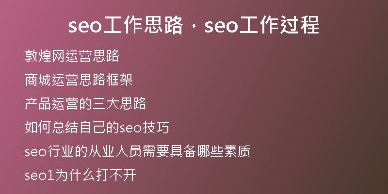 seo工作思路，seo工作過程