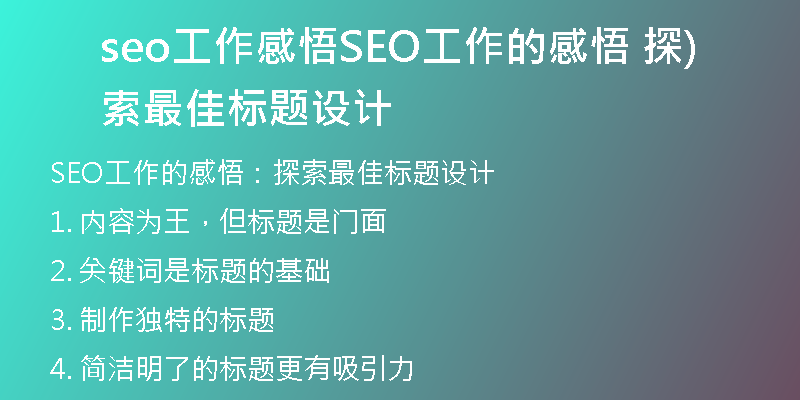 seo工作感悟SEO工作的感悟 探索最佳標(biāo)題設(shè)計(jì))