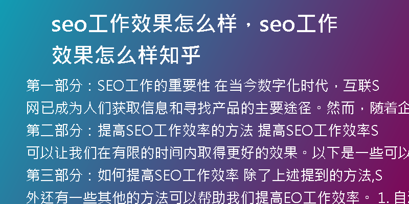 seo工作效果怎么樣，seo工作效果怎么樣知乎