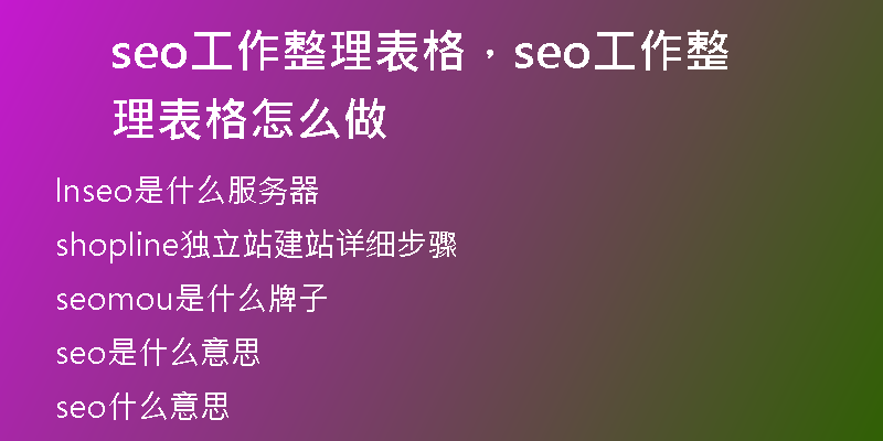 seo工作整理表格，seo工作整理表格怎么做