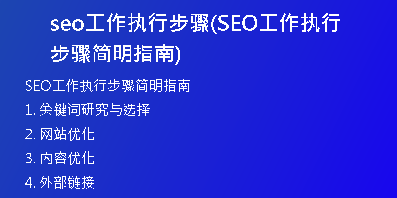 seo工作執(zhí)行步驟(SEO工作執(zhí)行步驟簡明指南)