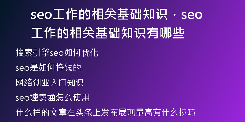 seo工作的相關(guān)基礎(chǔ)知識(shí)，seo工作的相關(guān)基礎(chǔ)知識(shí)有哪些