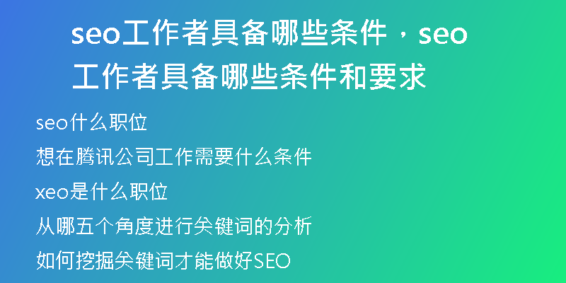 seo工作者具備哪些條件，seo工作者具備哪些條件和要求