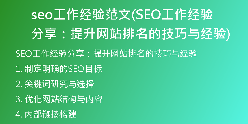 seo工作經(jīng)驗(yàn)范文(SEO工作經(jīng)驗(yàn)分享：提升網(wǎng)站排名的技巧與經(jīng)驗(yàn))