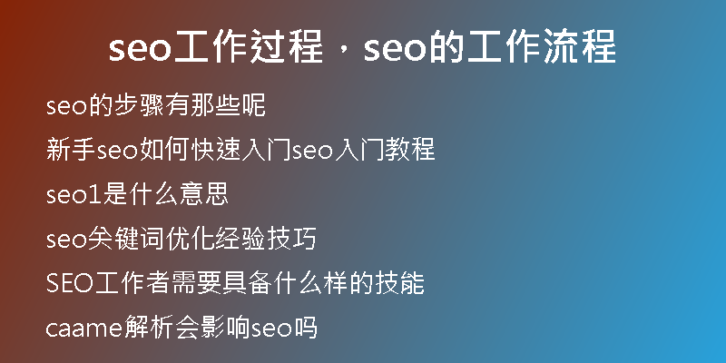 seo工作過(guò)程，seo的工作流程