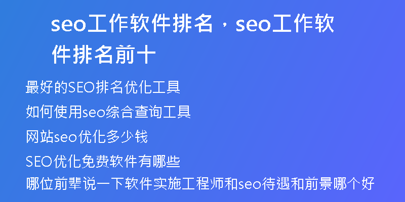 seo工作軟件排名，seo工作軟件排名前十