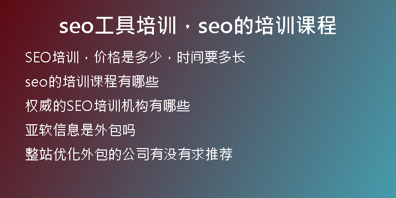 seo工具培訓(xùn)，seo的培訓(xùn)課程