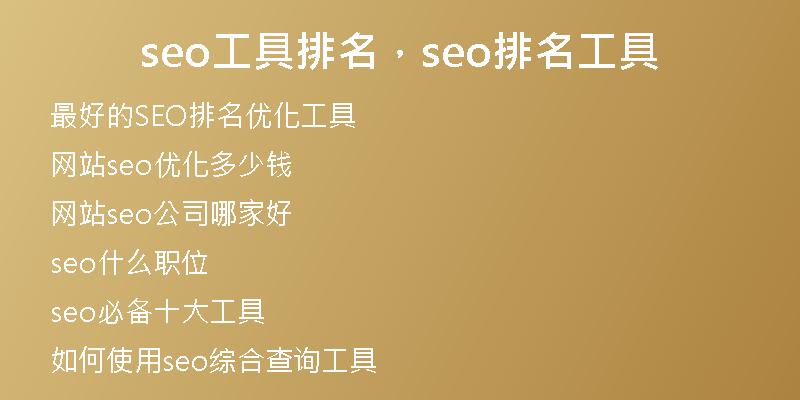 seo工具排名，seo排名工具