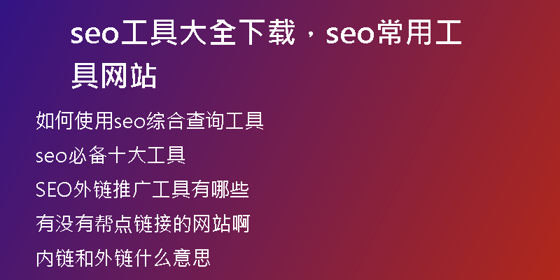 seo工具大全下載，seo常用工具網(wǎng)站