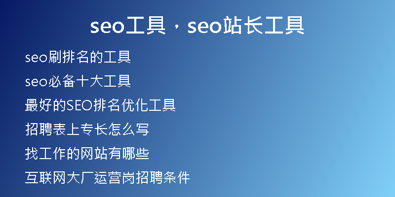 seo工具，seo站長(zhǎng)工具
