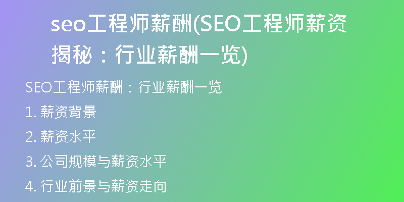 seo工程師薪酬(SEO工程師薪資揭秘：行業(yè)薪酬一覽)