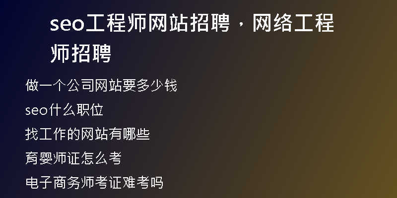 seo工程師網(wǎng)站招聘，網(wǎng)絡(luò)工程師招聘