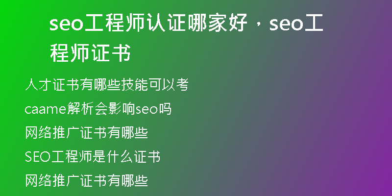 seo工程師認證哪家好，seo工程師證書