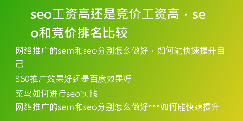 seo工資高還是競(jìng)價(jià)工資高，seo和競(jìng)價(jià)排名比較
