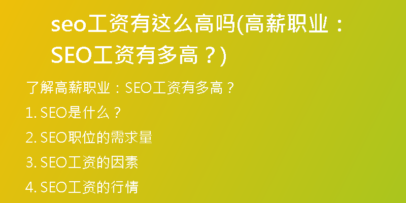 seo工資有這么高嗎(高薪職業(yè)：SEO工資有多高？)