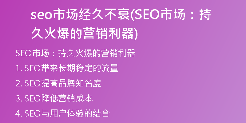 seo市場經(jīng)久不衰(SEO市場：持久火爆的營銷利器)