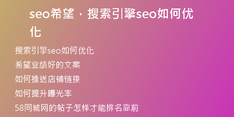 seo希望，搜索引擎seo如何優(yōu)化