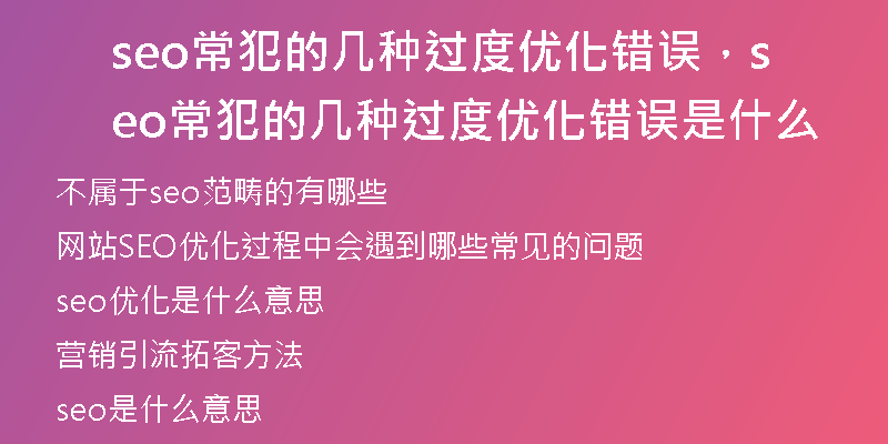 seo常犯的幾種過度優(yōu)化錯誤，seo常犯的幾種過度優(yōu)化錯誤是什么